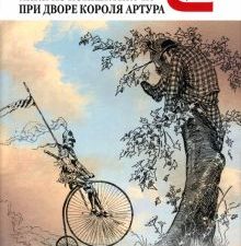 КиС Твен М.  Янки из Коннектикута при дворе короля Артура  978-5-280-03988-9
