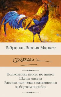 БК.Маркес Г Полковнику никто не пишет. Шалая листва.  978-5-17-105775-6