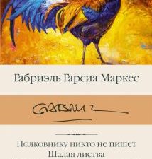 БК.Маркес Г Полковнику никто не пишет. Шалая листва.  978-5-17-105775-6