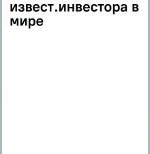 Баффетт. Биография самого известного инвестора в мире   978-5-04-192637-3