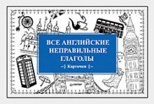 Все английские неправильные глаголы. Карточки. 978-5-00116-135-6