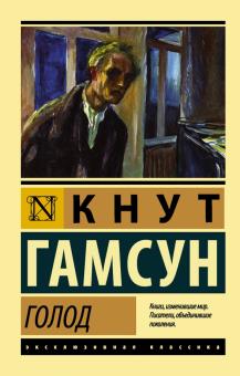 ЭК.Гамсун К  Голод.  978-5-17-107197-4