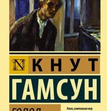 ЭК.Гамсун К  Голод.  978-5-17-107197-4