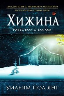 Хижина. Популярная психология и семейная педагогика. 978-5-699-96307-2. 2021