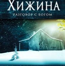 Хижина. Популярная психология и семейная педагогика. 978-5-699-96307-2. 2021