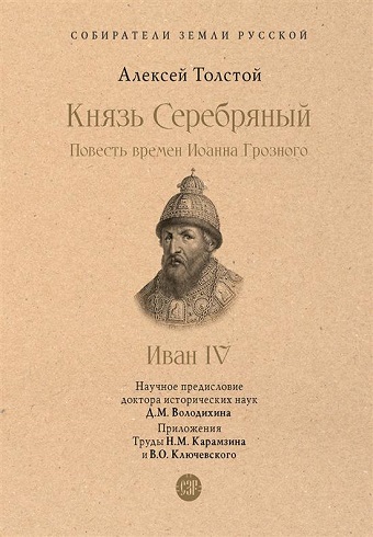 Книга. СЗР.Князь Серебряный. Повесть времен Иоанна Грозного. Толстой А.К.