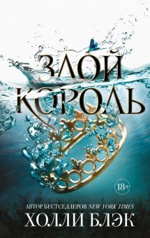Злой король. Young Adult. Бестселлер Б.Холли. Воздушный народ. 978-5-04-100171-1. 2019
