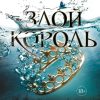 Злой король. Young Adult. Бестселлер Б.Холли. Воздушный народ. 978-5-04-100171-1. 2019