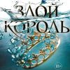 Злой король. Young Adult. Бестселлер Б.Холли. Воздушный народ. 978-5-04-100171-1. 2019 — изображение 2