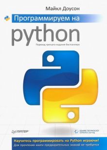 Программируем на Python   Доусон М. 978-5-4461-1386-6