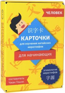 Карточки для изучения иероглифов. Человек. 978-5-907173-61-3