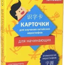 Карточки для изучения иероглифов. Человек. 978-5-907173-61-3