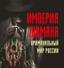 Империя шамана. Криминальный мир России. 978-5-6046228-6-5. 2021