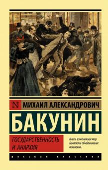 ЭК.Государственность и анархия.Бакунин М  978-5-17-116889-6
