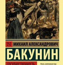 ЭК.Государственность и анархия.Бакунин М  978-5-17-116889-6