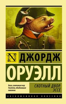 ЭК.Оруэлл Д.  Скотный Двор. Эссе   978-5-17-102500-7