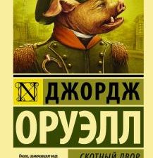 ЭК.Оруэлл Д.  Скотный Двор. Эссе   978-5-17-102500-7