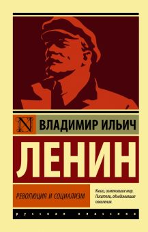 ЭК.Ленин В.И.  Революция и социализм   978-5-17-147292-4