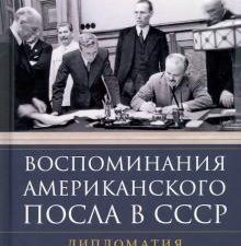Воспоминания американского посла в СССР. Дипломатия Второй мировой войны глазами видного политолога.