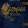 The Big Book/Сэнсом К./Седьмая чаша.  978-5-389-18129-8