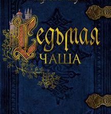 The Big Book/Сэнсом К./Седьмая чаша.  978-5-389-18129-8