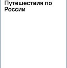 Национальные парки и заповедники России. Самые красивые места для единения с природой