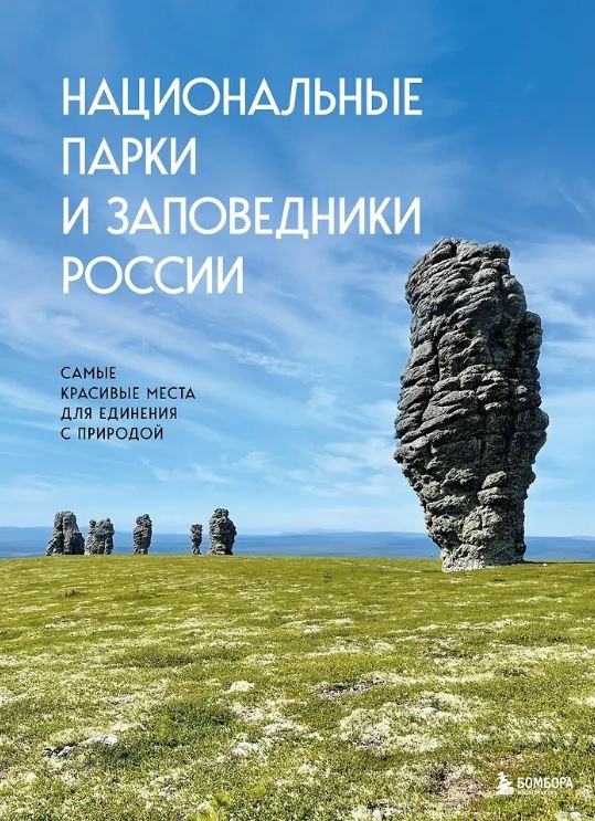 Национальные парки и заповедники России. Самые красивые места для единения с природой. Подарочные издания