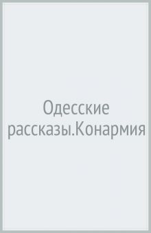 КиС.Бабель И. Э.  Одесские рассказы. Конармия. 978-5-280-03952-0