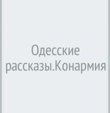 КиС.Бабель И. Э.  Одесские рассказы. Конармия. 978-5-280-03952-0