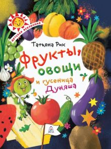 Фрукты, овощи и гусеница Дуняша. Детская Вселенная. 978-5-00155-125-6. 2020