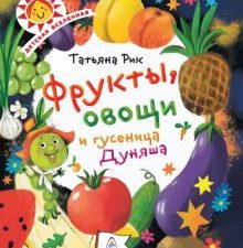 Фрукты, овощи и гусеница Дуняша. Детская Вселенная. 978-5-00155-125-6. 2020
