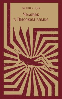 М-ль.Дик Ф.К. Человек в Высоком замке   978-5-04-177292-5