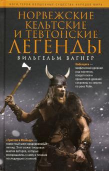 Норвежские, кельтские и тевтонские легенды. Боги, герои, волшебные существа народов мира. 978-5-9524