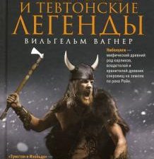 Норвежские, кельтские и тевтонские легенды. Боги, герои, волшебные существа народов мира. 978-5-9524