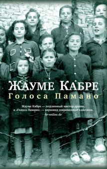The Big Book(м/о)/Кабре Ж./Голоса Памано 978-5-389-23407-9