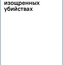 Разговор с трупом. О самых изощренных убийствах, замаскированных под несчастные случаи  Боксо Ф.