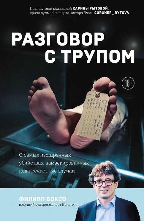 Разговор с трупом. О самых изощренных убийствах, замаскированных под несчастные случаи  Боксо Ф.