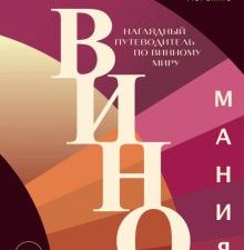 Виномания. Наглядный путеводитель по винному миру  Мережко Д.Ю.  978-5-04-178833-9