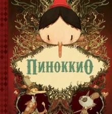 Metamorphoses. Коллоди К.  Пиноккио   978-5-370-05316-0