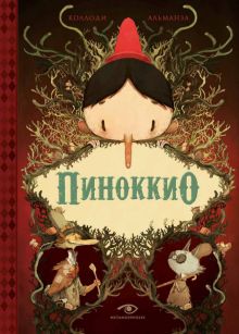 Metamorphoses. Коллоди К. Пиноккио 978 5 370 05316 0
