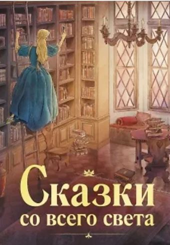 100 ЛУЧШИХ КНИГ. Сказки со всего света.  978-5-9951-5489-1