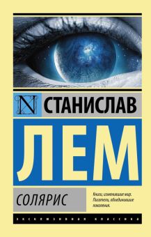 Солярис. Эксклюзивная классика. 978-5-17-083899-8. 2022