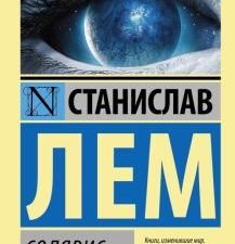 Солярис. Эксклюзивная классика. 978-5-17-083899-8. 2022