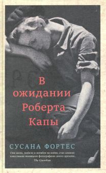 В ожидании Роберта Капы. 978-5-00131-154-6. 2020