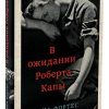 В ожидании Роберта Капы. 978-5-00131-154-6. 2020