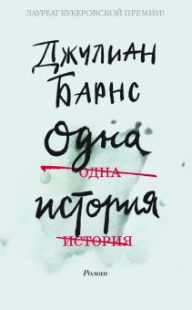 Одна история. The Big Book (мяг). 978-5-389-16199-3. 2021