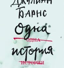 Одна история. The Big Book (мяг). 978-5-389-16199-3. 2021