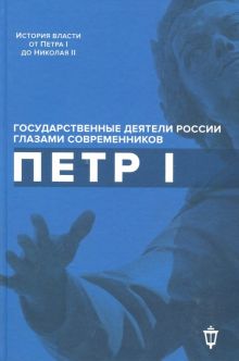 Петр I. Сост. Гордин Я.А.   978-5-9500595-6-8