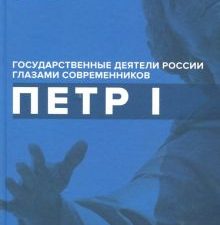 Петр I. Сост. Гордин Я.А.   978-5-9500595-6-8