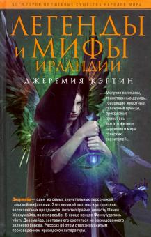 Легенды и мифы Ирландии. Боги, герои, волшебные существа народов мира. 978-5-9524-5408-8. 2020